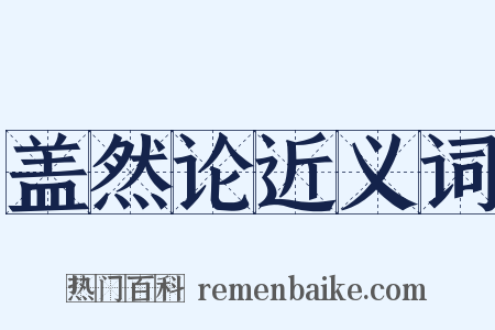 盖然论近义词是什么意思的图片